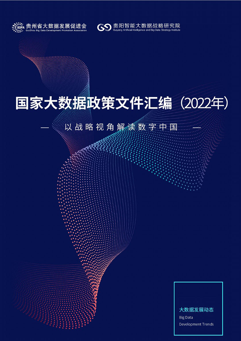 国家大数据政策文件汇编（2022年） -以战略视角解读数字中国_页面_01.jpg