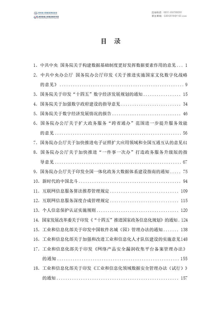 国家大数据政策文件汇编（2022年） -以战略视角解读数字中国_页面_02.jpg