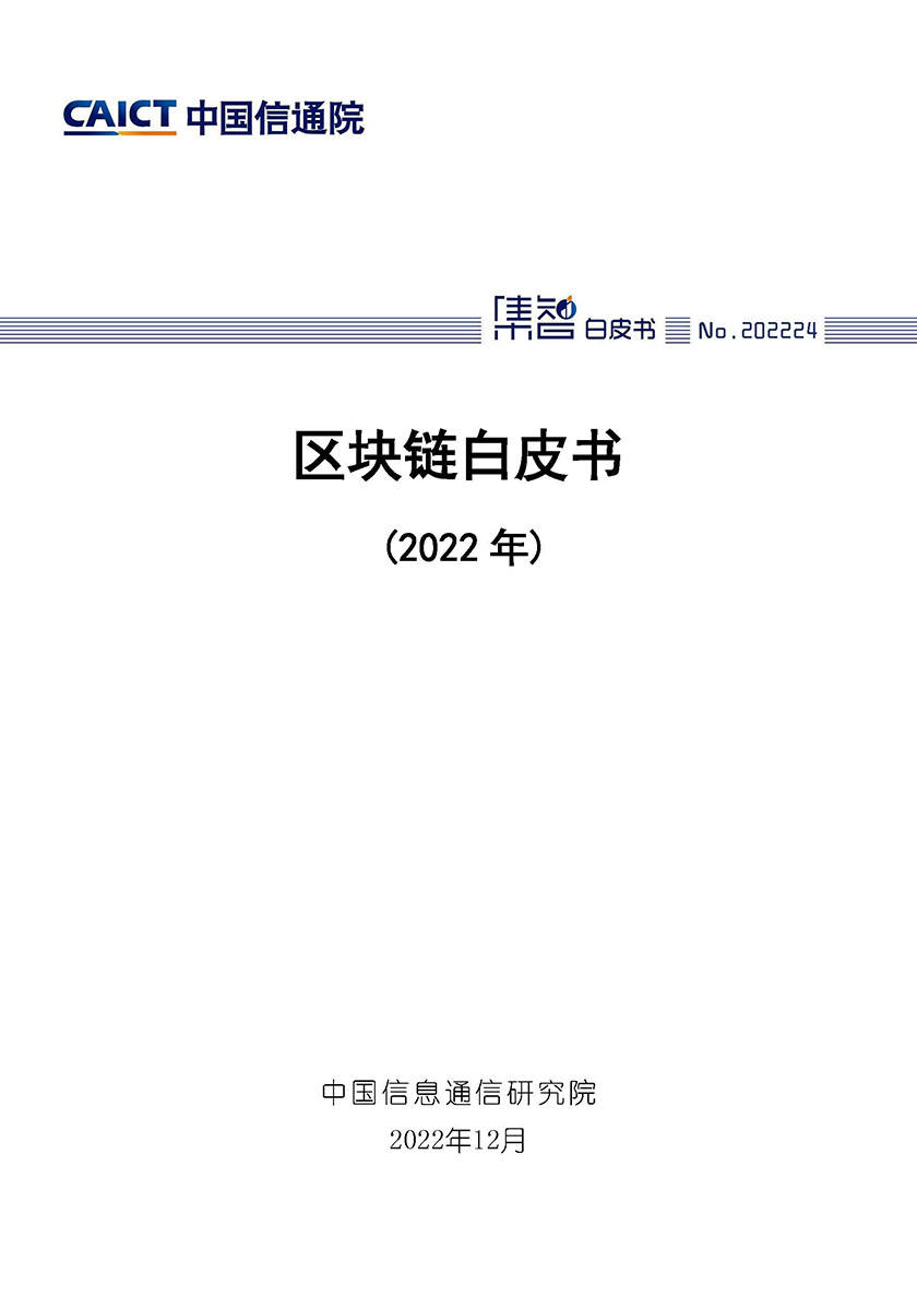 2022年区块链白皮书（2022年）-38页_页面_01.jpg
