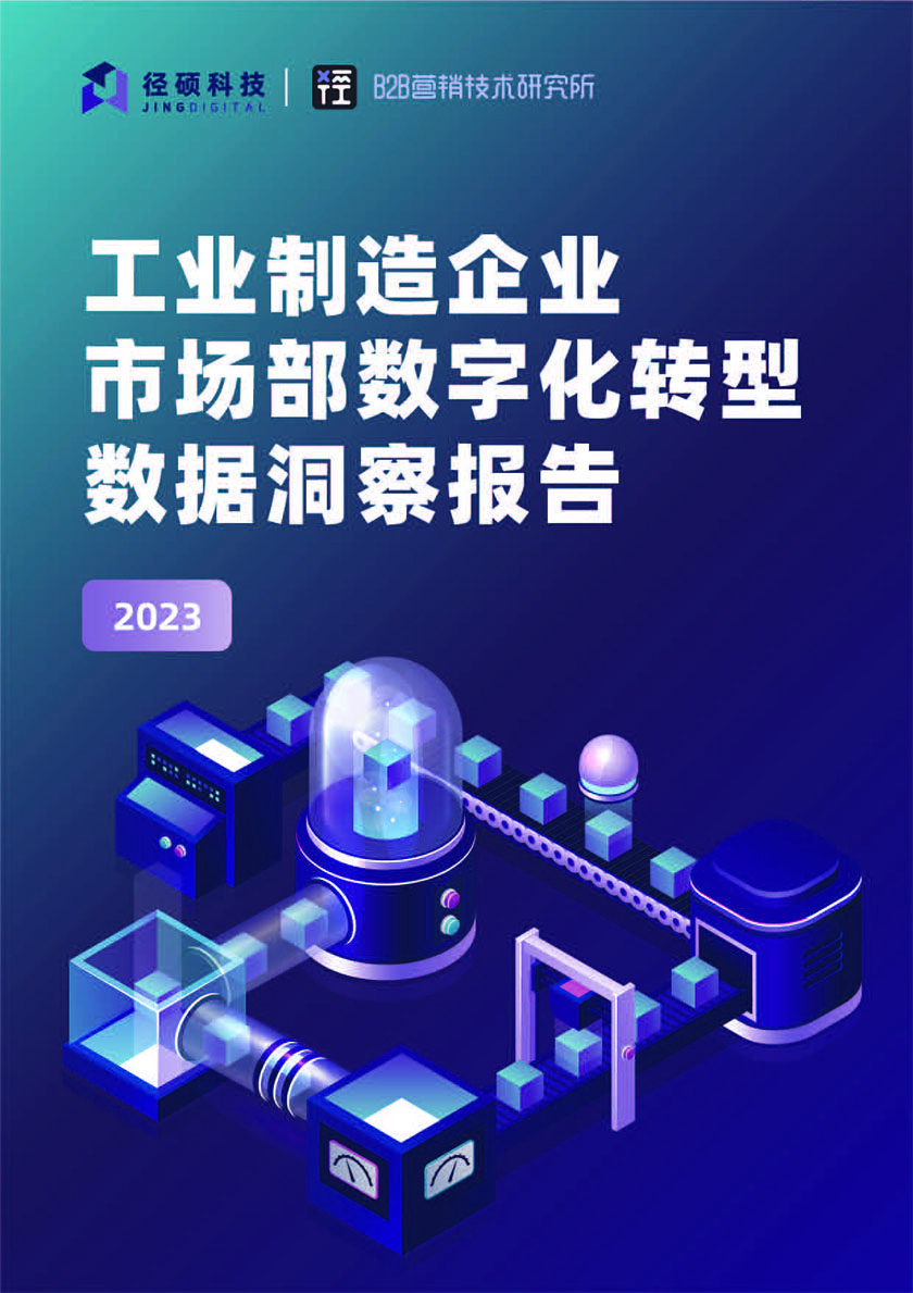 2023工业制造企业市场部数字化转型数据洞察报告_页面_01.jpg