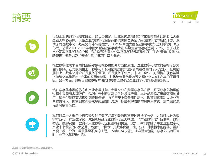 2022年中国大型企业数字化升级路径研究-艾瑞咨询-2022.12-82页_页面_02.jpg