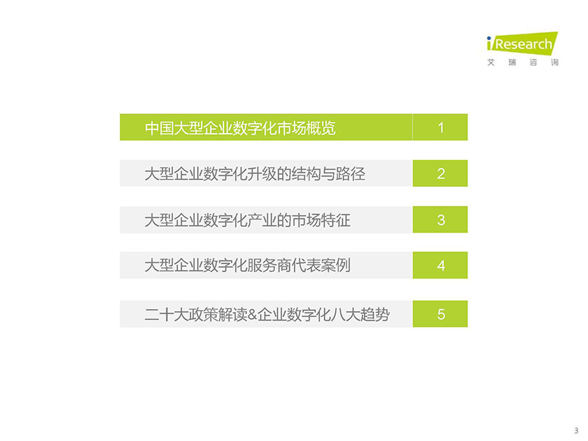 2022年中国大型企业数字化升级路径研究-艾瑞咨询-2022.12-82页_页面_03.jpg