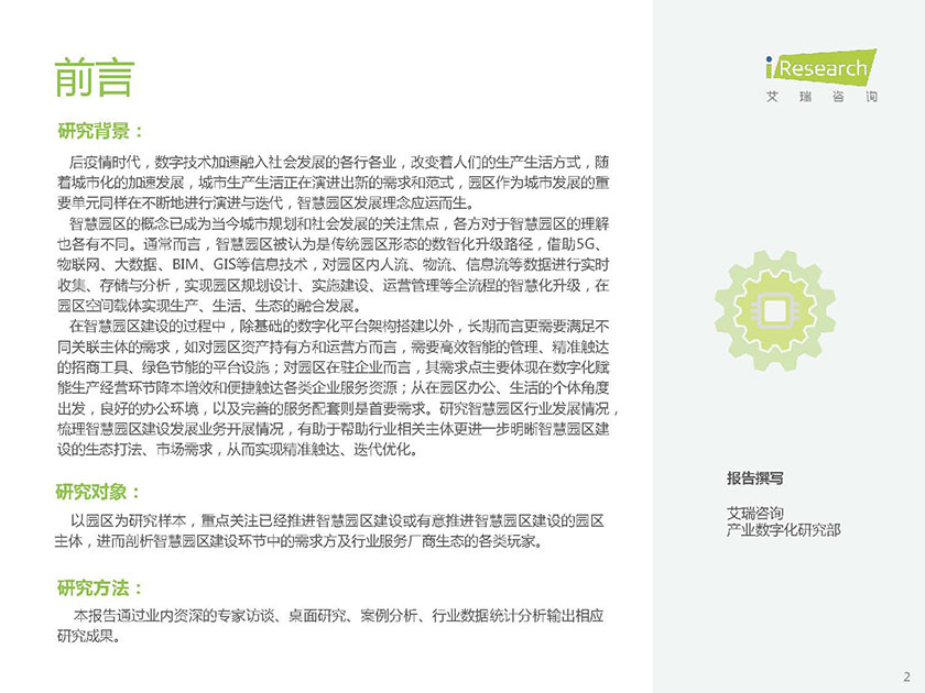 2022年中国智慧园区市场洞察报告-2022.12-37页_页面_02.jpg