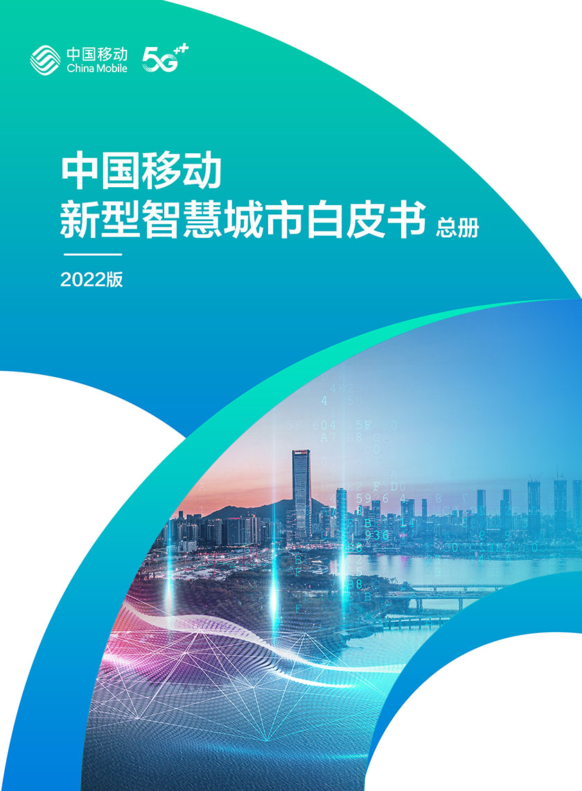 中国移动新型智慧城市白皮书（2022版）总册-97页_页面_01.jpg