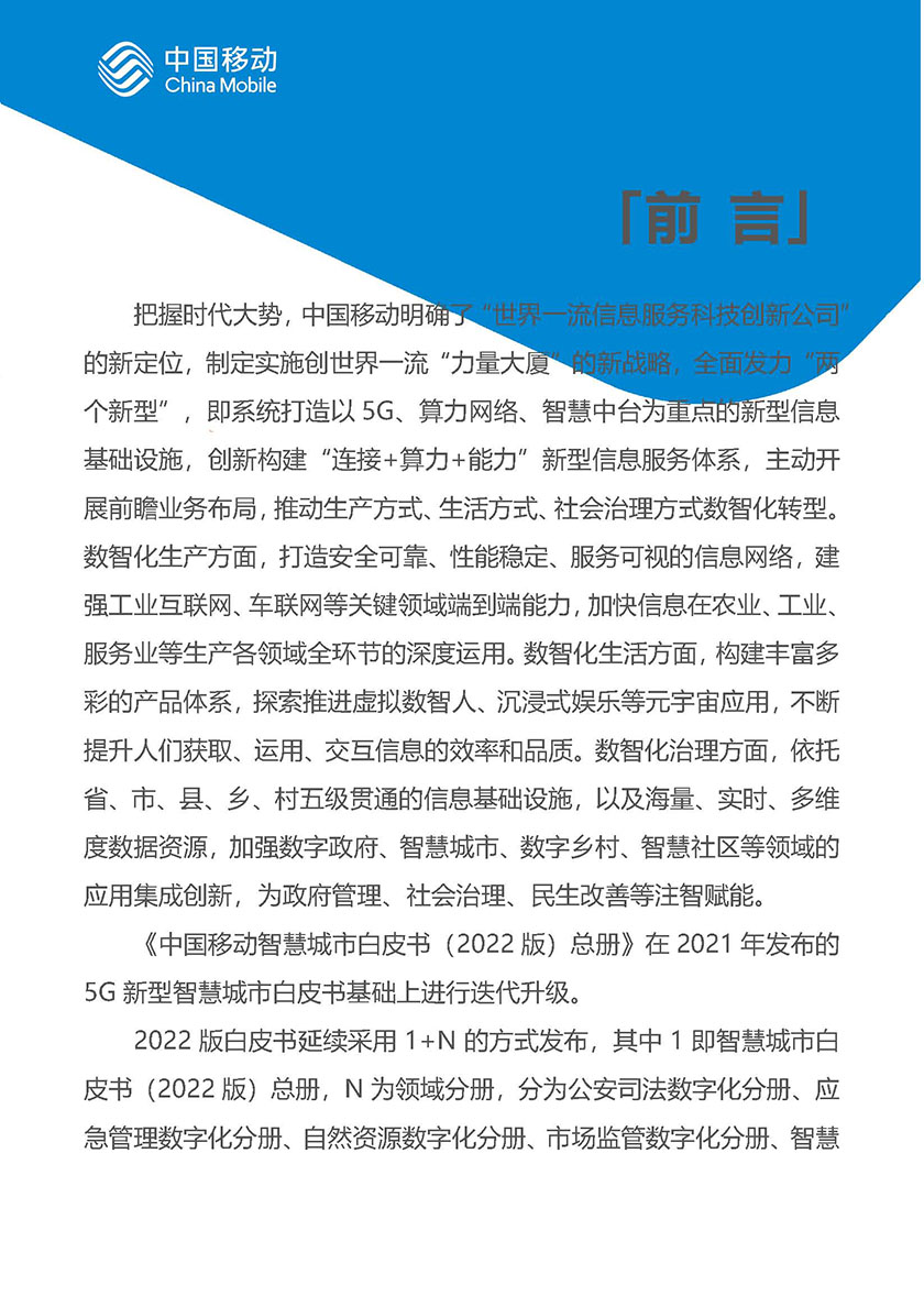 中国移动新型智慧城市白皮书（2022版）总册-97页_页面_02.jpg