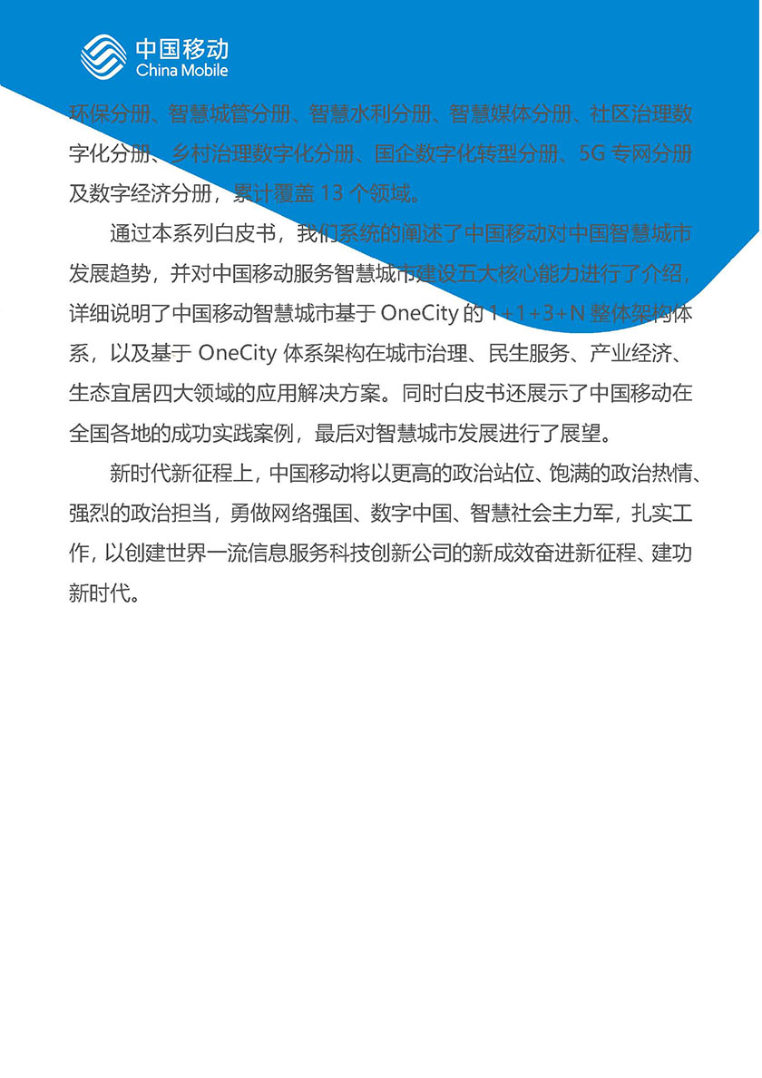 中国移动新型智慧城市白皮书（2022版）总册-97页_页面_03.jpg