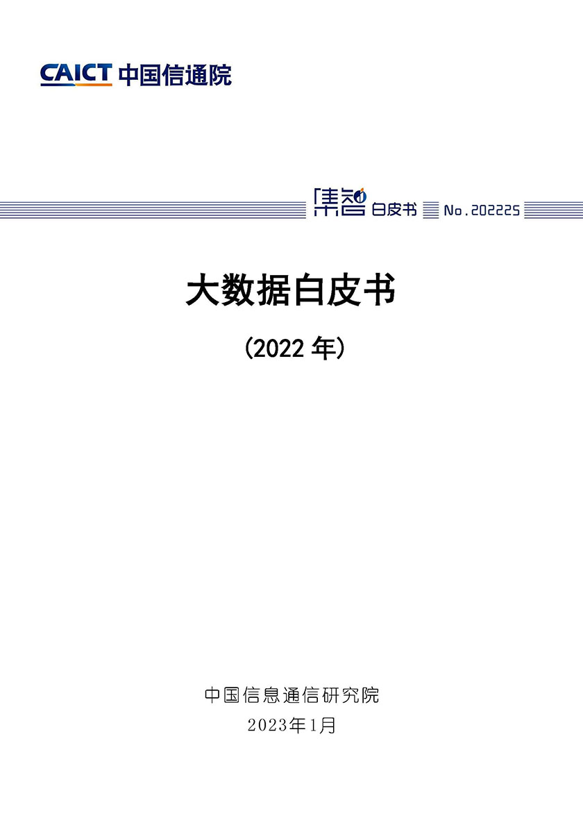 2022大数据白皮书-中国信通院-56页_页面_01.jpg