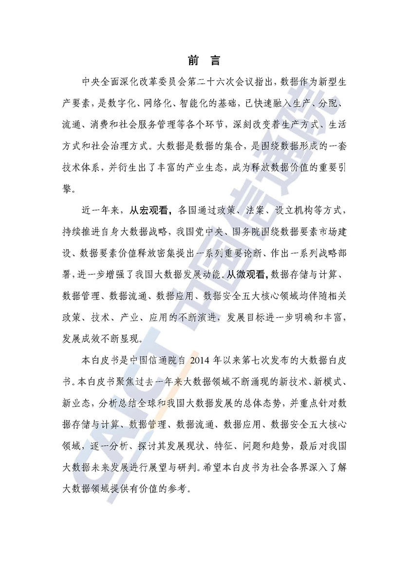 2022大数据白皮书-中国信通院-56页_页面_02.jpg