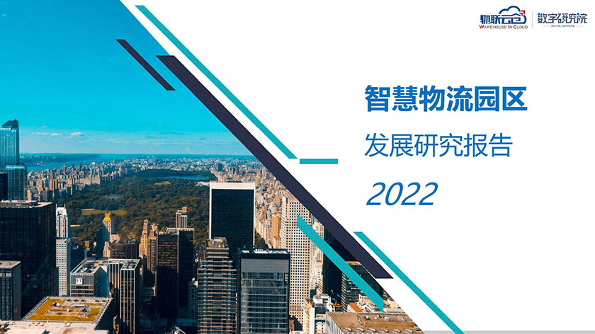 2022年智慧物流园区发展研究报告-2022-34页_页面_01.jpg