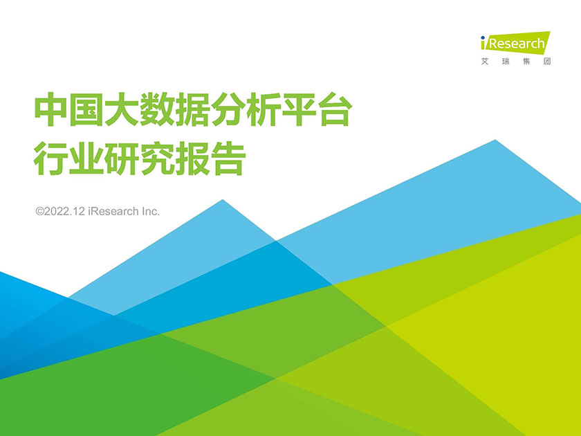 2022年中国大数据分析平台行业研究报告-50页_页面_01.jpg