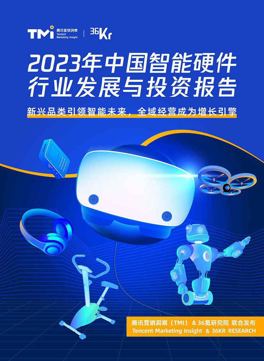 2023年中国智能硬件行业发展与投资报告-2022-37页_页面_01.jpg