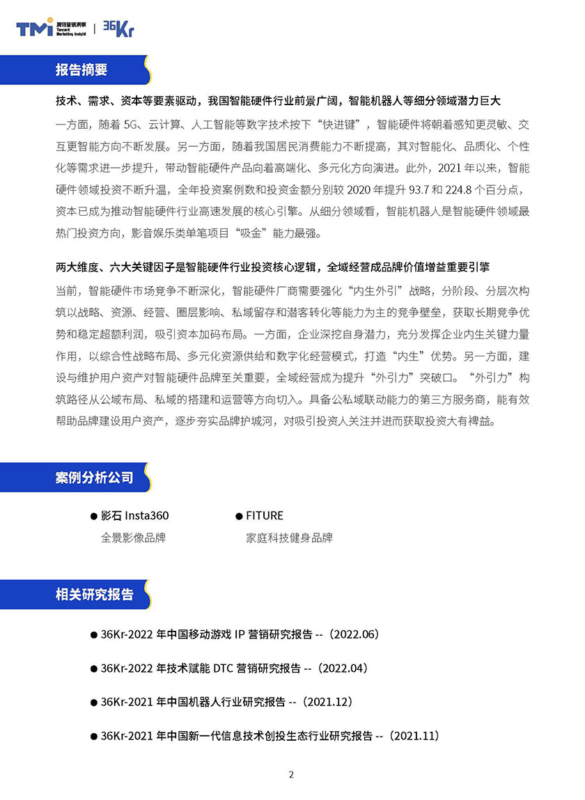 2023年中国智能硬件行业发展与投资报告-2022-37页_页面_02.jpg