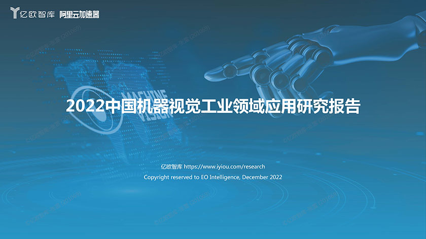 亿欧-2022中国机器视觉工业领域应用研究报告-36页_页面_01.jpg