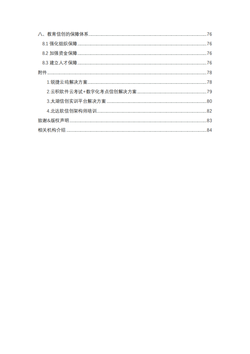 6、中国智慧教育白皮书：基于信创体系的智慧教育（2022）_04_副本.png