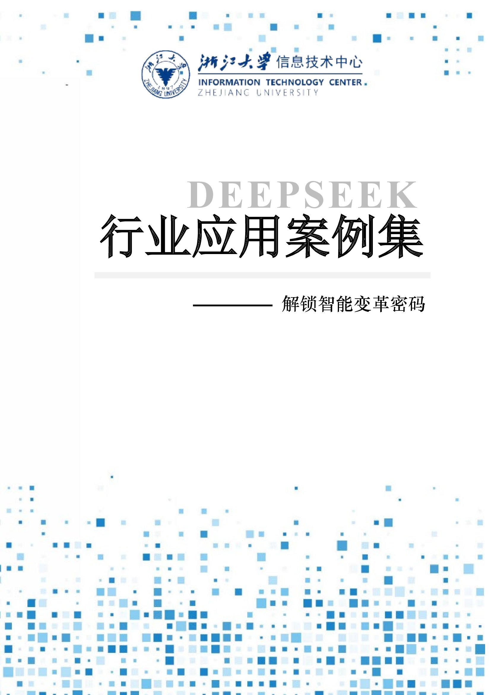 DeepSeek行业应用案例集——解锁智能变革密码 浙江大学 2025_00001.jpg