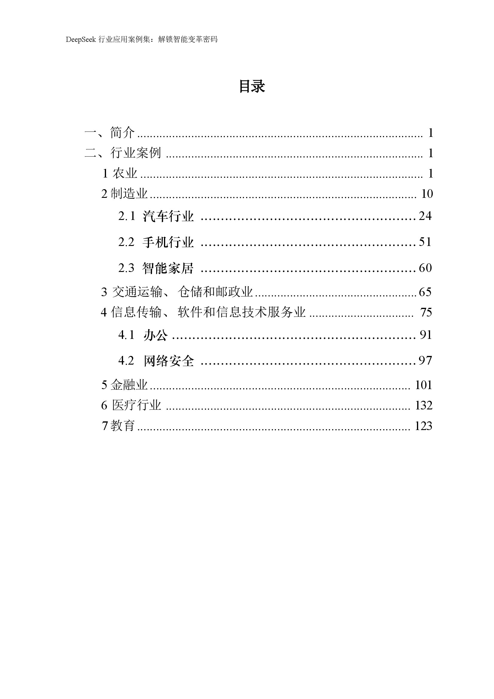 DeepSeek行业应用案例集——解锁智能变革密码 浙江大学 2025_00002.jpg