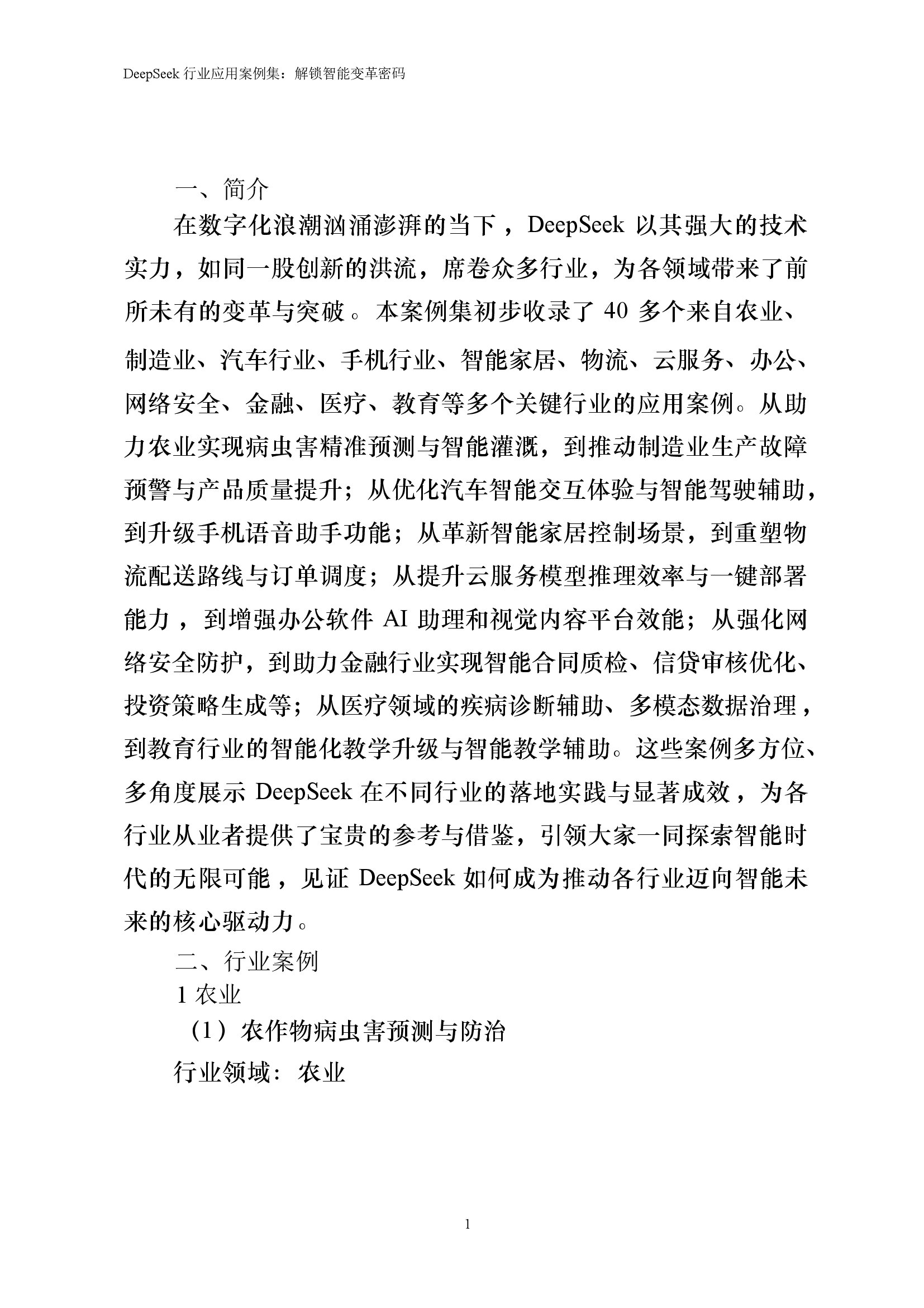 DeepSeek行业应用案例集——解锁智能变革密码 浙江大学 2025_00003.jpg