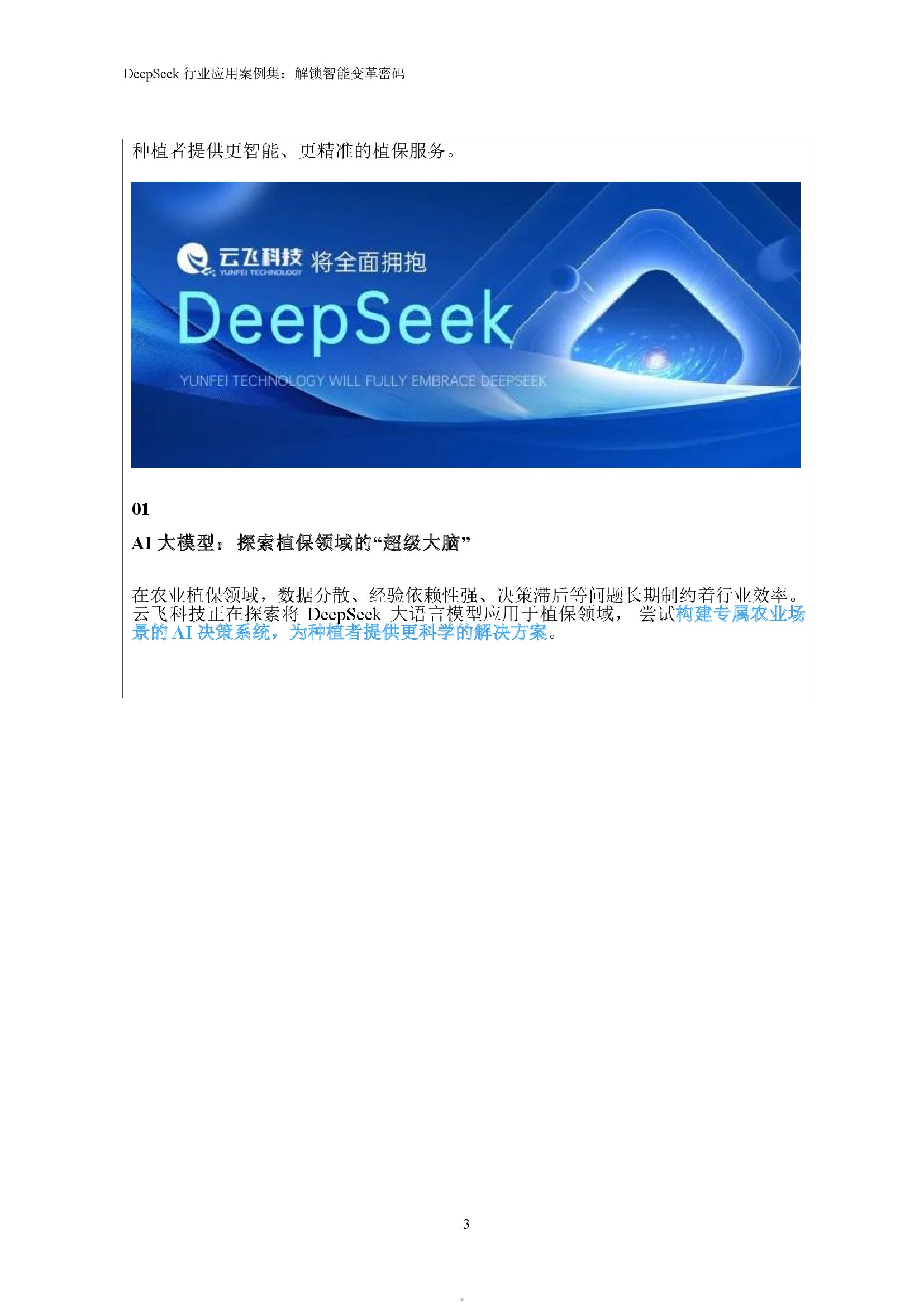 DeepSeek行业应用案例集——解锁智能变革密码 浙江大学 2025_00005.jpg