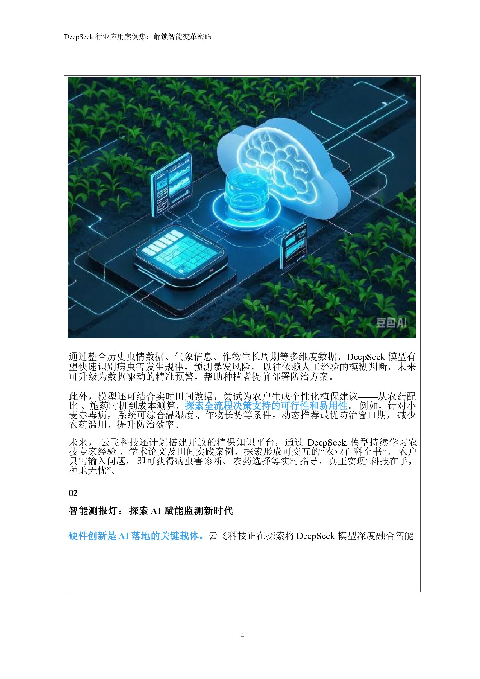 DeepSeek行业应用案例集——解锁智能变革密码 浙江大学 2025_00006.jpg