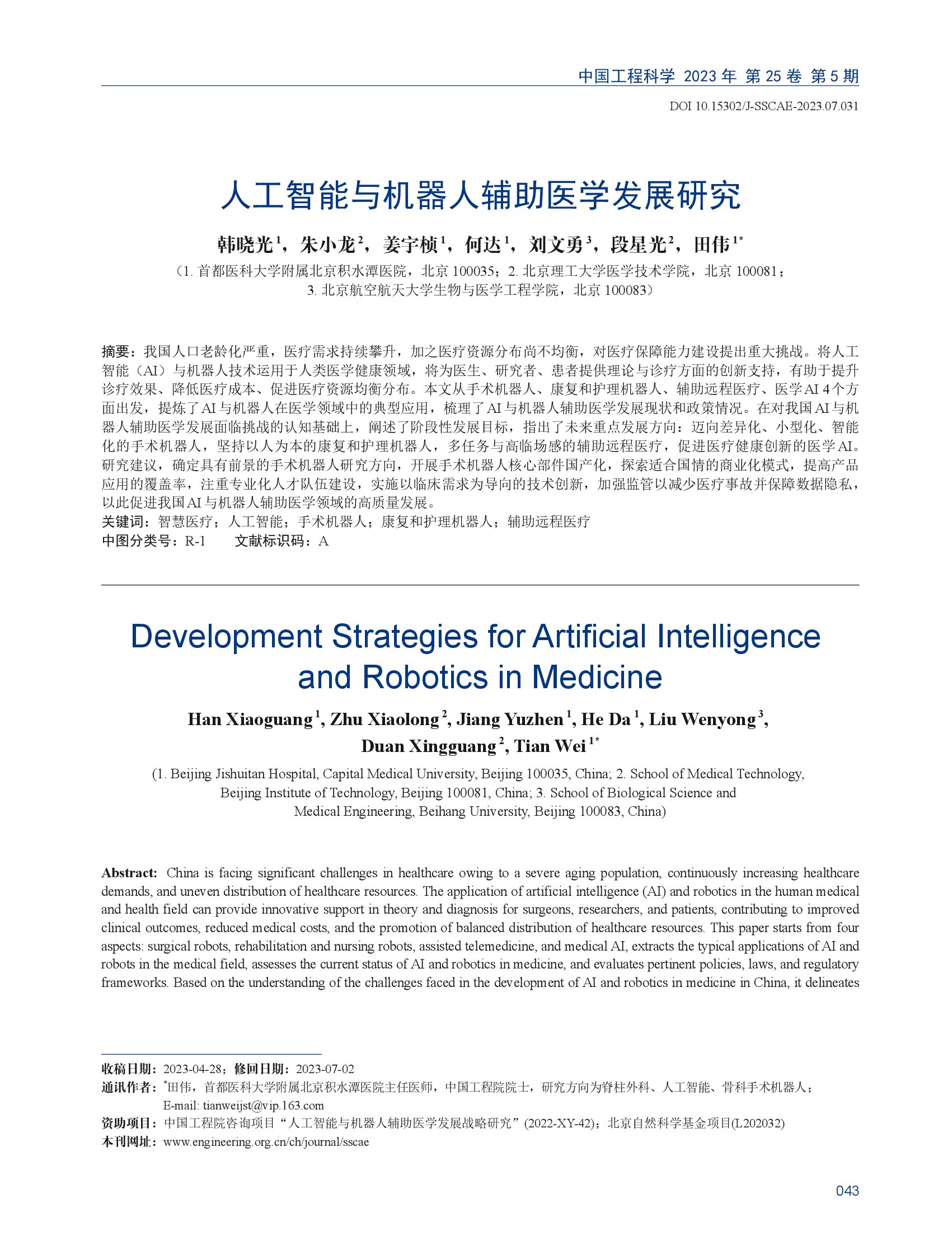 人工智能与机器人辅助医学发展研究_00001.jpg
