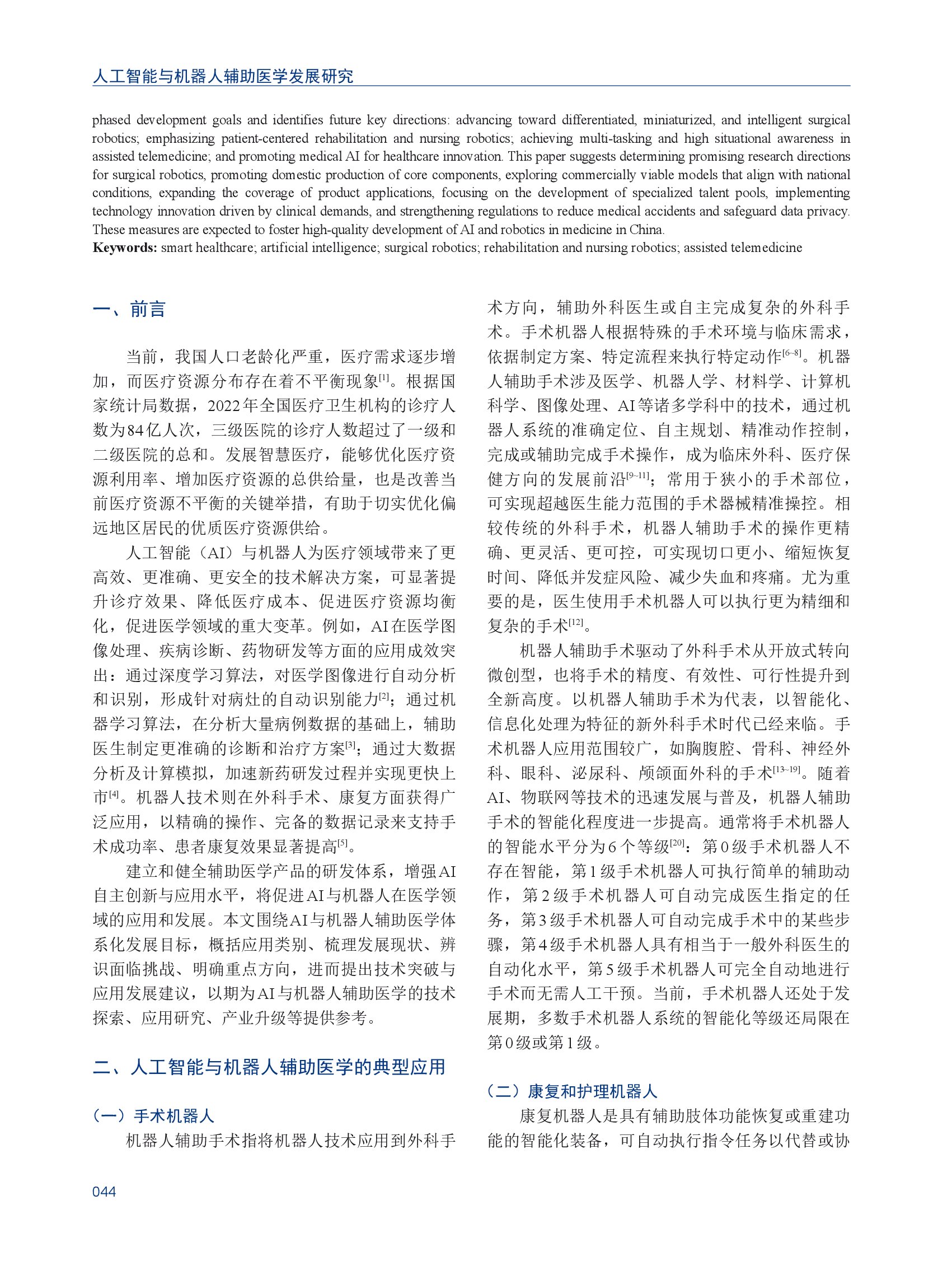 人工智能与机器人辅助医学发展研究_00002.jpg