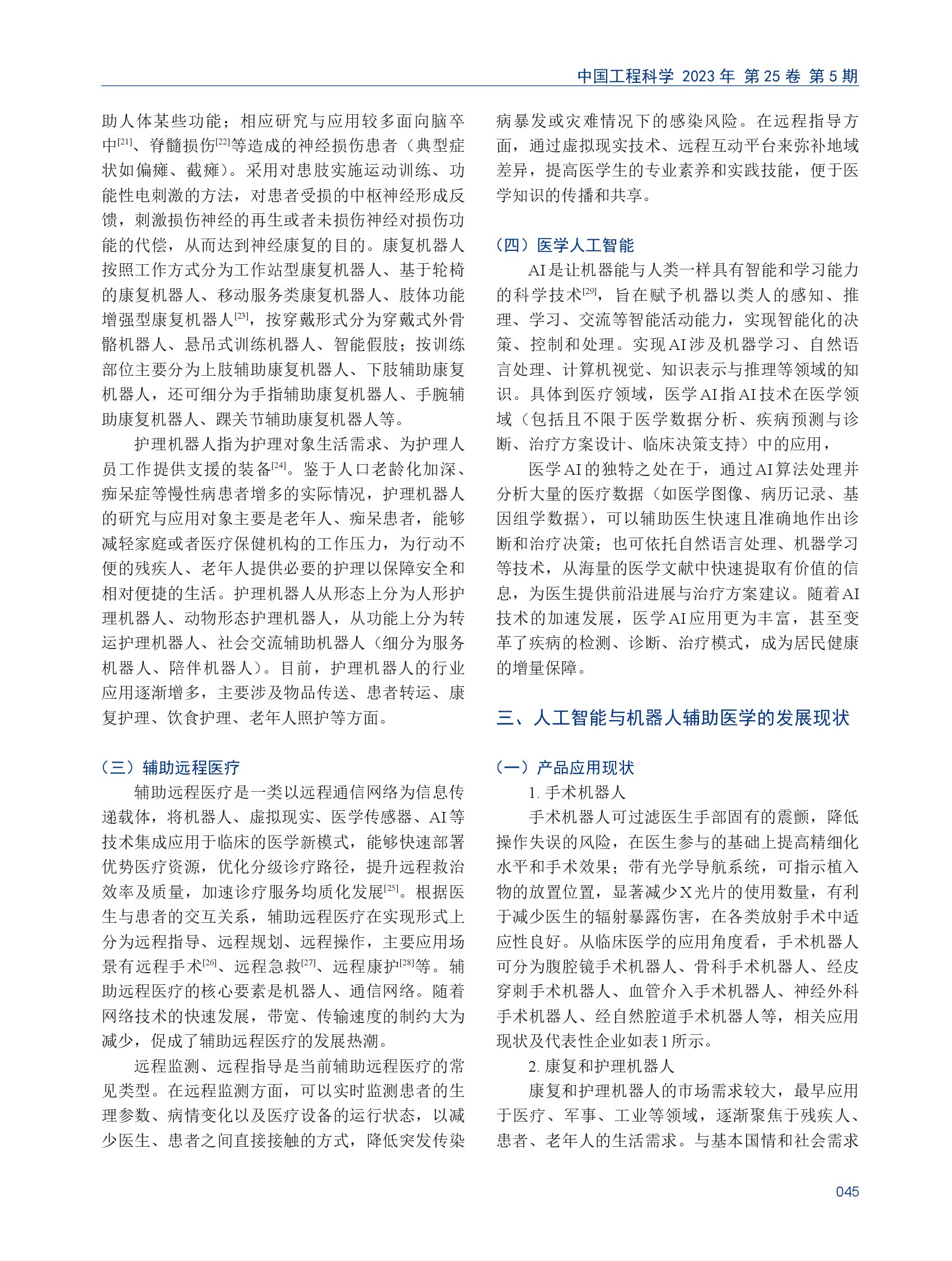 人工智能与机器人辅助医学发展研究_00003.jpg