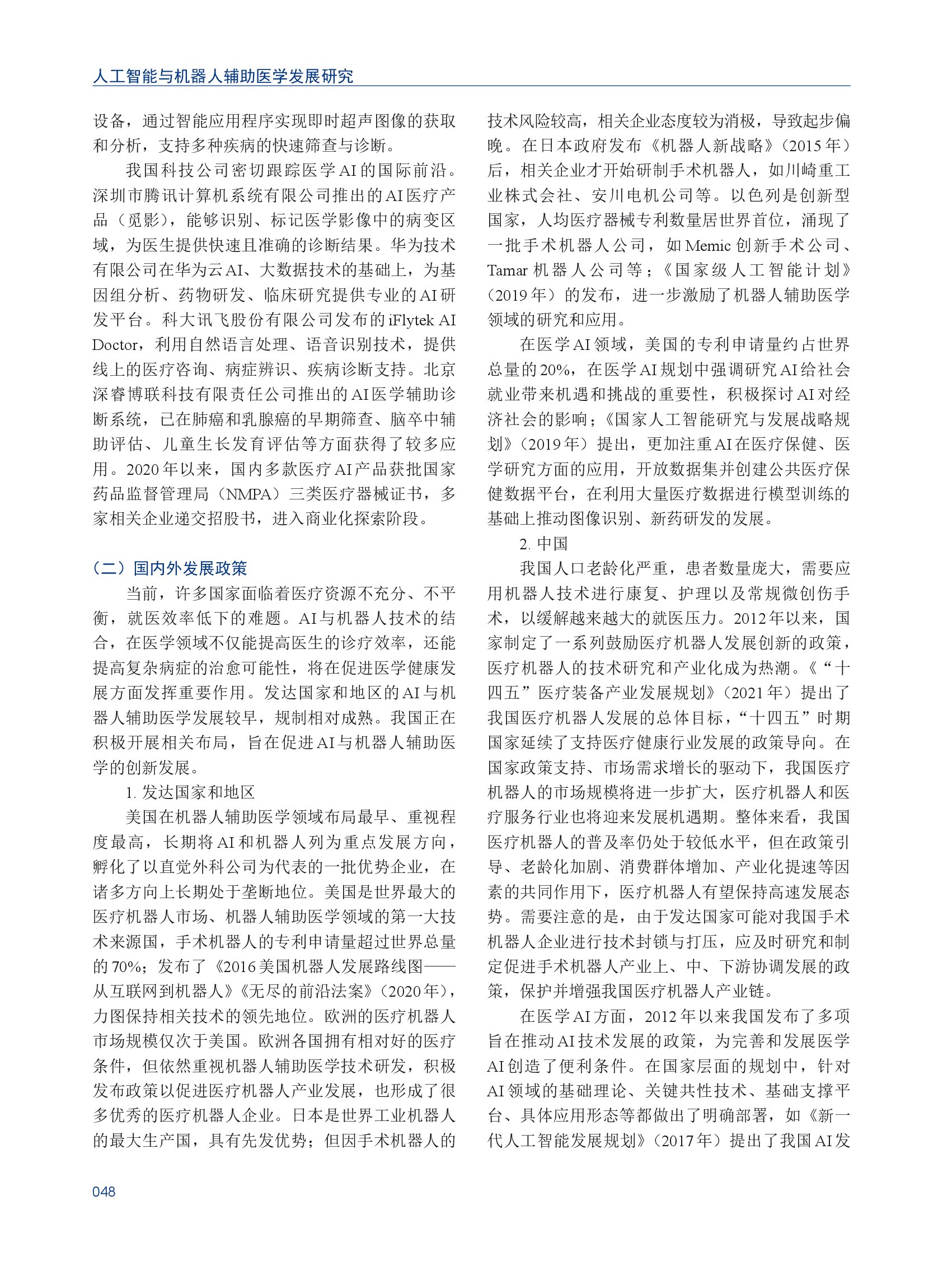 人工智能与机器人辅助医学发展研究_00006.jpg