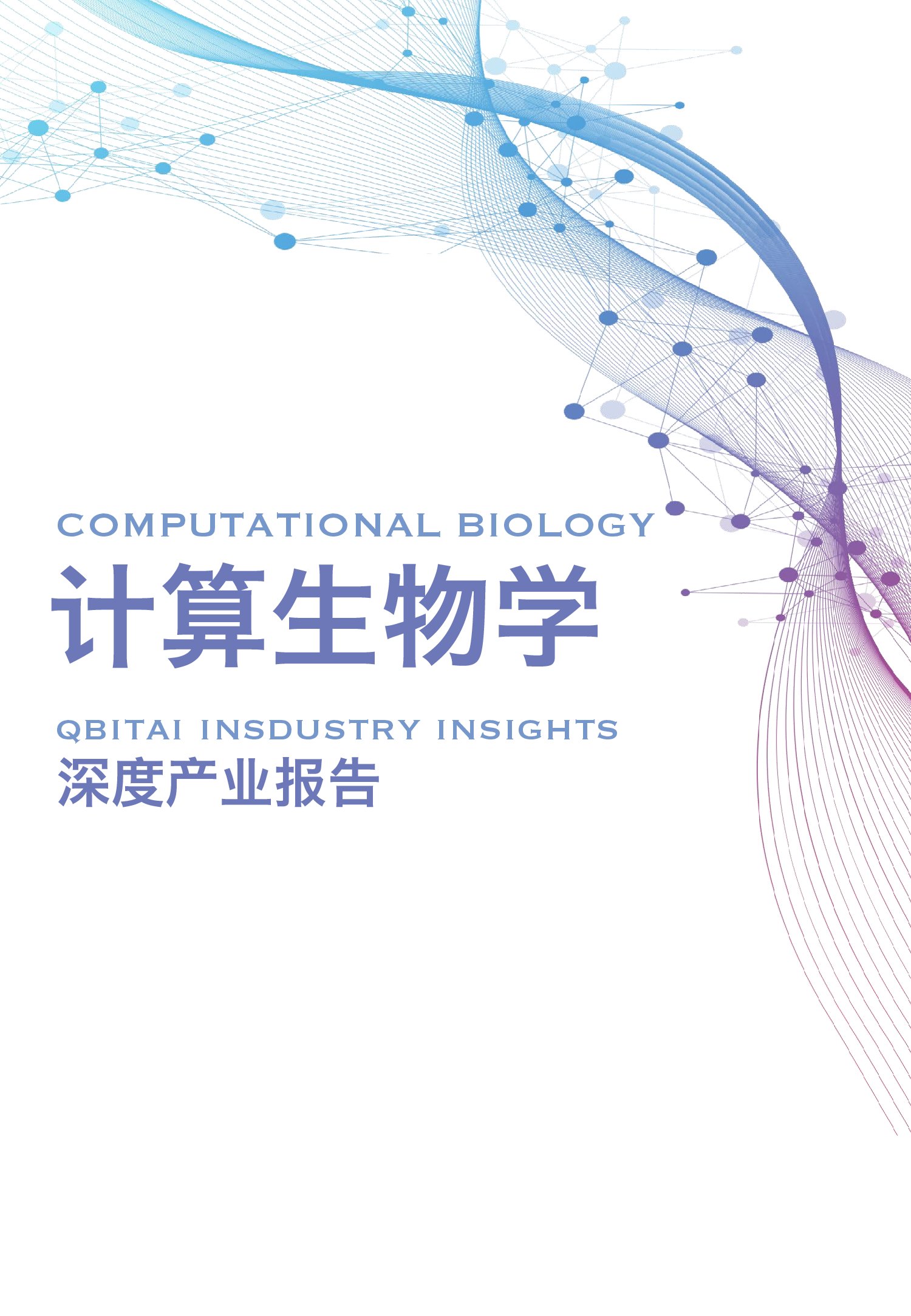 计算生物深度报告【量子位智库】_00001.jpg