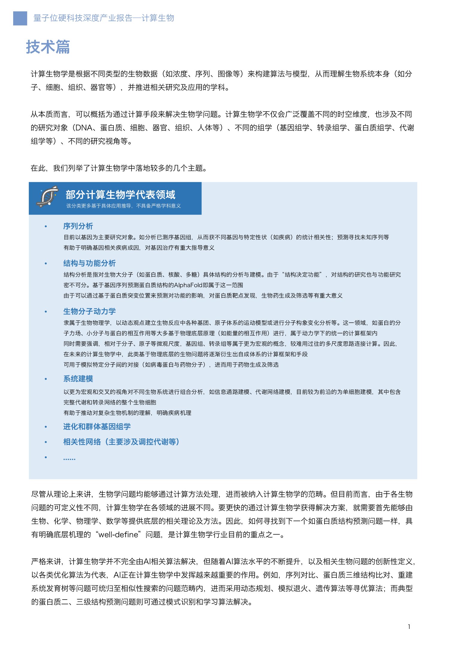 计算生物深度报告【量子位智库】_00005.jpg