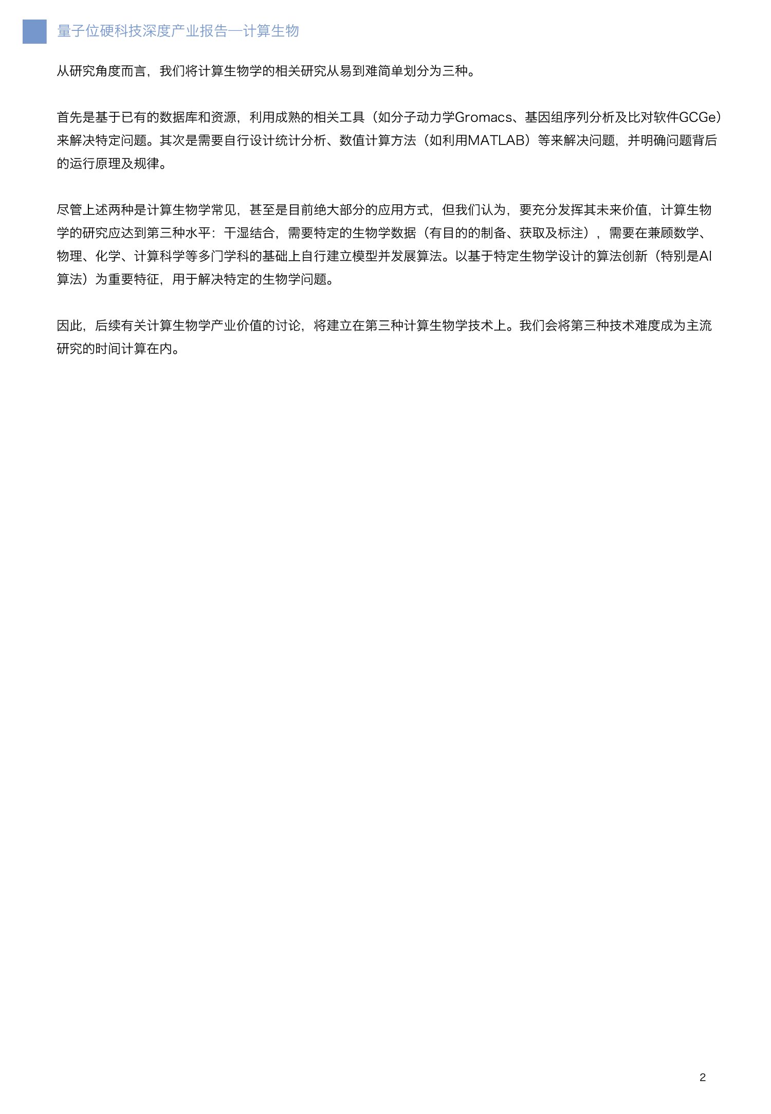 计算生物深度报告【量子位智库】_00006.jpg